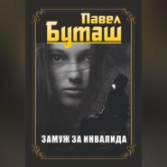 Замуж за инвалида