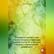 Вокальный цикл на слова Сюлли-Прюдома в переводах русских поэтов 19-го века для тенора в сопровождении фортепиано