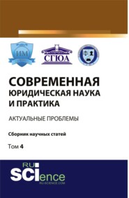 Современная юридическая наука и практика: актуальные проблемы. Том 4. (Бакалавриат, Магистратура). Сборник статей.