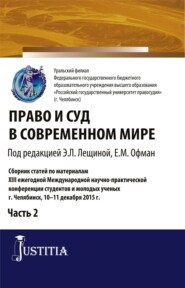 Право и суд в современном мире: Ч. 2. (Бакалавриат). Сборник статей.