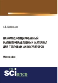 Наномодифицированный магнитоуправляемый материал для тепловых аккумуляторов. (Аспирантура). Монография.