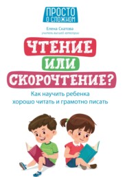 Чтение или скорочтение? Как научить ребенка хорошо читать и грамотно писать