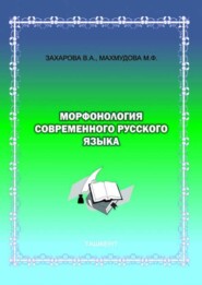 Морфонология современного русского языка