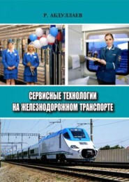 Сервисные технологии на железнодорожном транспорте