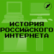 История российского интернета 1994 год