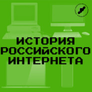 История российского интернета 2003 год