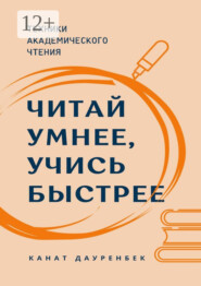 Читай умнее, учись быстрее. Техники академического чтения