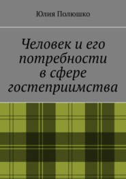 Человек и его потребности в сфере гостеприимства