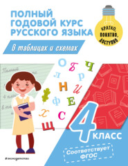 Полный годовой курс русского языка в таблицах и схемах. 4 класс