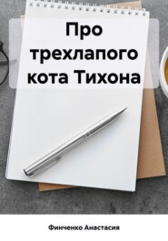 Про трехлапого кота Тихона