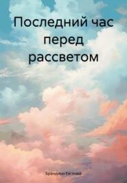 Последний час перед рассветом