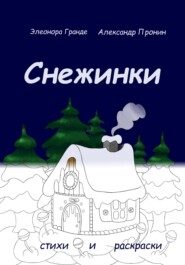 Снежинки