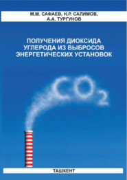 Получения диоксида углерода из выбросов энергетических установок