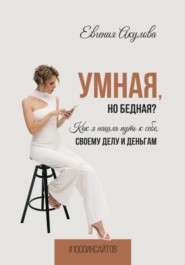 Умная, но бедная? Как я нашла путь к себе, своему делу и деньгам