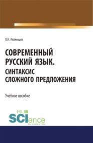 Современный русский язык. Синтаксис сложного предложения. (Аспирантура, Бакалавриат, Магистратура). Учебное пособие.