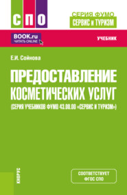 Предоставление косметических услуг (серия учебников ФУМО 43.00.00 Сервис и туризм ). (СПО). Учебник.