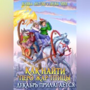 Как найти перо Жар-птицы. Декабрь прилагается