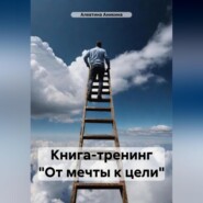 Мини-тренинг «От мечты к цели»