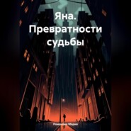 Яна. Превратности судьбы