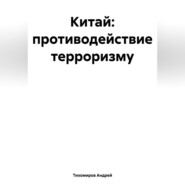 Китай: противодействие терроризму