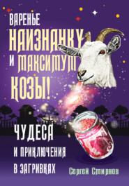 Варенье наизнанку и максимум козы!