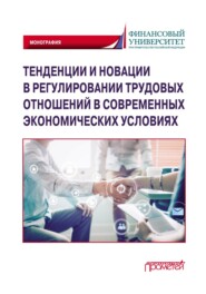 Тенденции и новации в регулировании трудовых отношений в современных экономических условиях