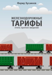 Железнодорожные тарифы: очень краткое введение