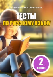 Тесты по русскому языку. 2 класс