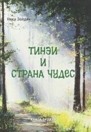 Тинэи и Страна чудес. Книга первая