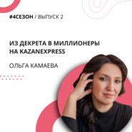Ольга Камаева - из декрета в миллионеры на KazanExpress