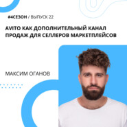 Максим Оганов - Avito как дополнительный канал продаж для селлеров маркетплейсов