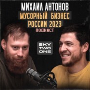 Михаил Антонов. Борьба с мусорной проблемой в России | Подкаст One Two Sky