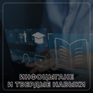 Выпуск 2. Инфоцыгане и твёрдые навыки