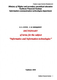 Dictionary of the terms for the subject "Information and information technologies"
