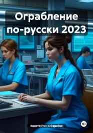 Ограбление по-русски 2023