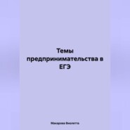 Темы предпринимательства в ЕГЭ