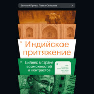 Индийское притяжение: Бизнес в стране возможностей и контрастов