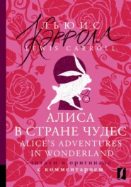 Алиса в Стране чудес / Alice's Adventures in Wonderland. Читаем в оригинале с комментарием