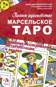 Практическое руководство по Марсельскому Таро