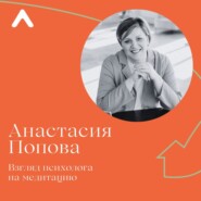 Анастасия Попова. Взгляд психолога на медитацию.