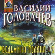 Ведьмина поляна – 2