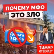 Почему МФО - это зло