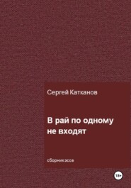 В рай по одному не входят