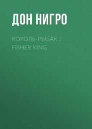 Король-Рыбак / Fisher King