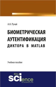 Биометрическая аутентификация диктора в MATLAB. (Аспирантура, Бакалавриат, Магистратура, Специалитет). Учебное пособие.