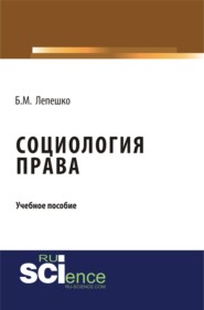 Социология права. (Бакалавриат, Магистратура). Учебное пособие.