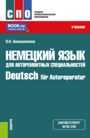 Немецкий язык для авторемонтных специальностей Deutsch für Autoreparatur. (СПО). Учебник.