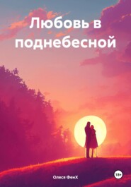 Любовь в поднебесной