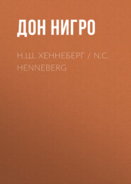 Н.Ш. Хеннеберг / N.C. Henneberg