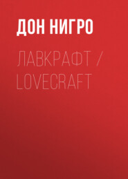 Лавкрафт / Lovecraft